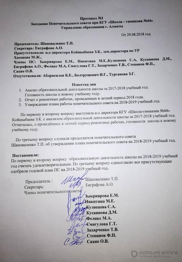 Board of Trustees КГУ "School -гимназии №44"