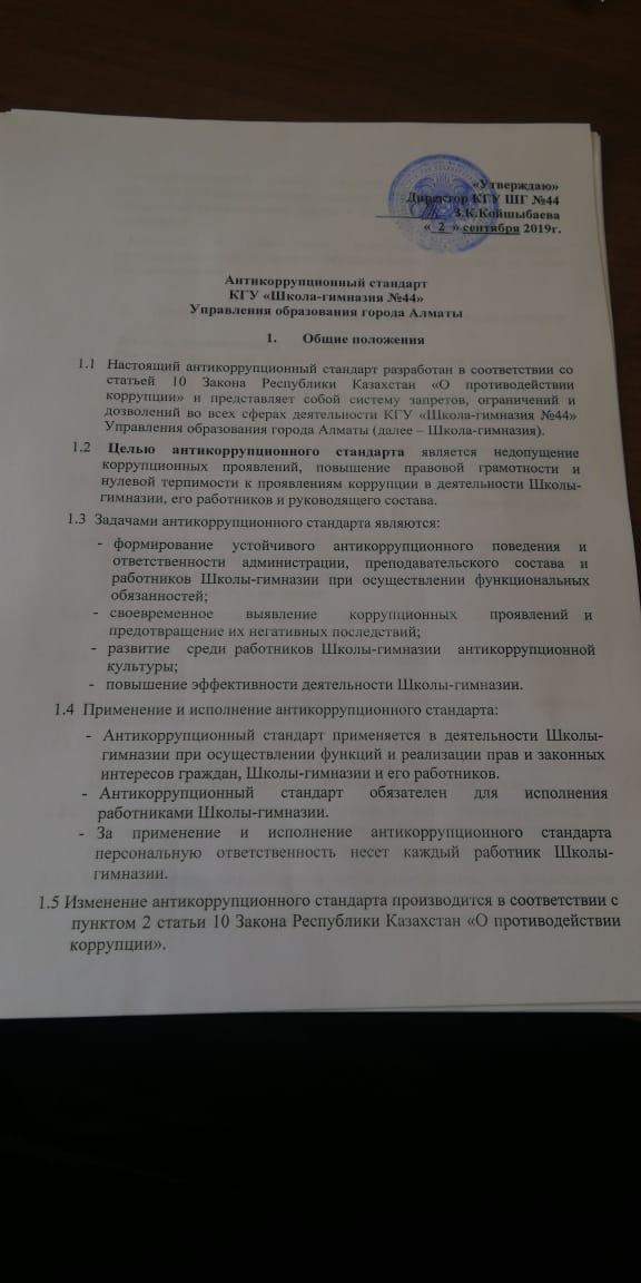 Антикоррупционный стандарт КГУ "Школа-гимназия №44"