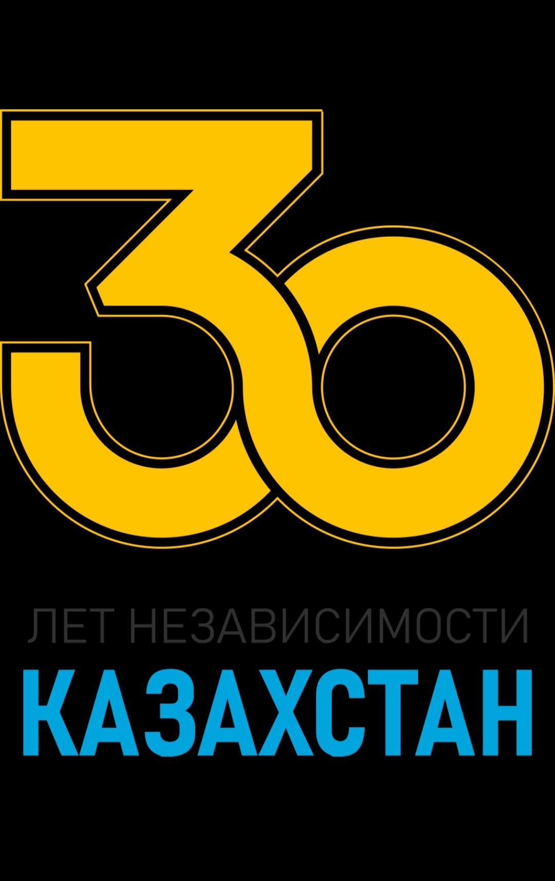 30 лет Независимости Казахстана