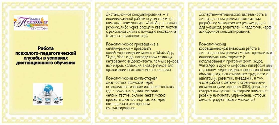 Работа психолого-педагогаческой службы школы на период дистанционного обучения