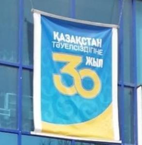 Выпуск баннера посвященный 30-летию Независимости Казахстана