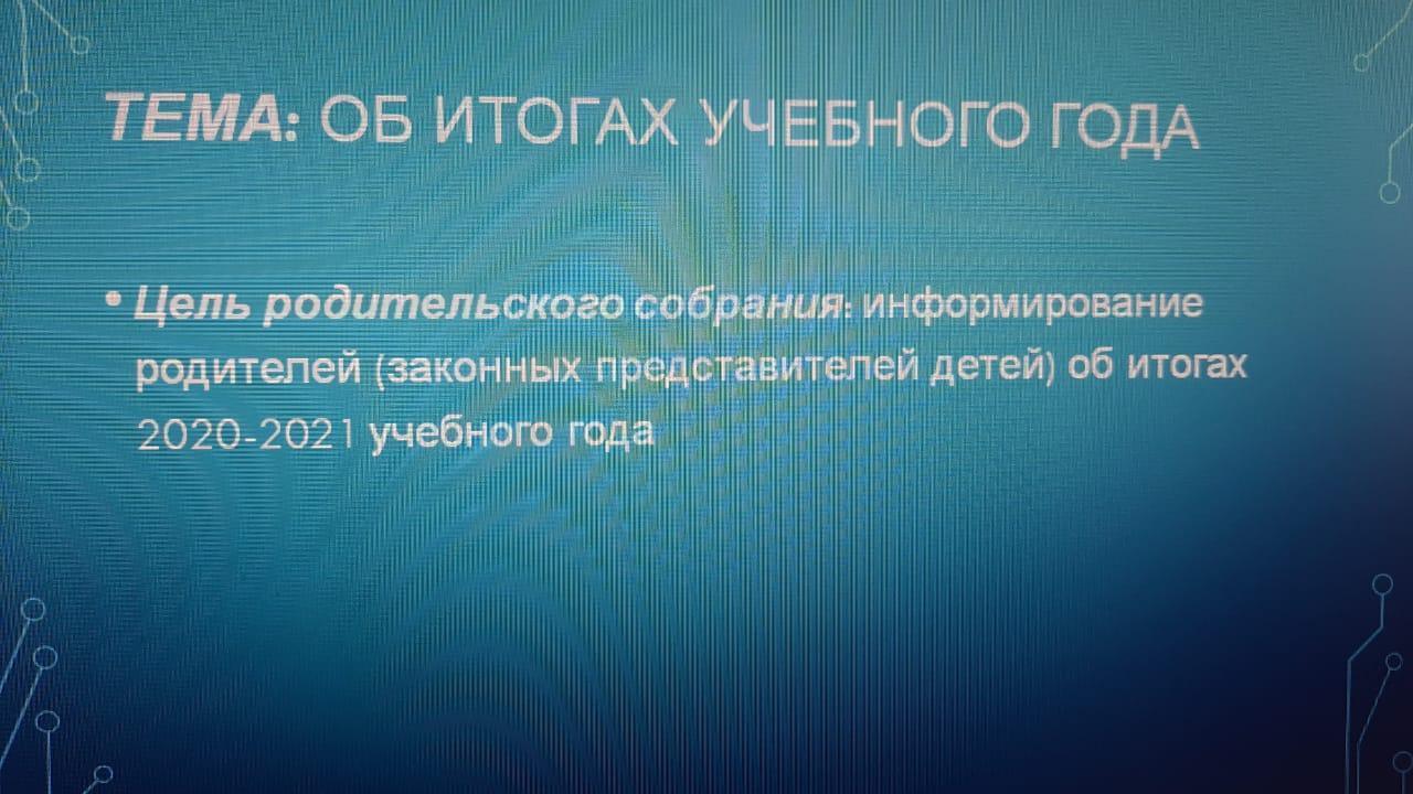 Общешкольное родительское собрание по итогам 2020-2021 учебного года