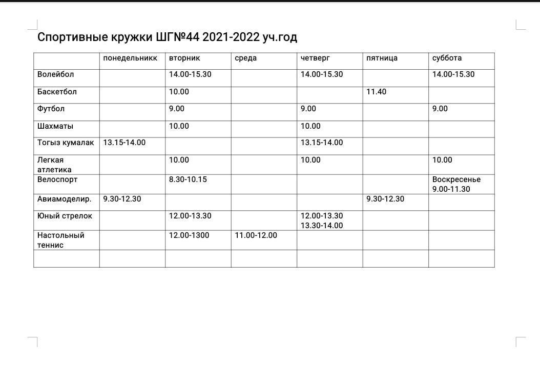 Расписание спортивных кружков на 2021-2022 учебный год