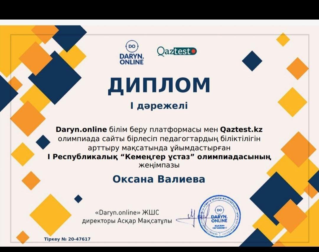 Диплом 1 степени нашего директора,  Валиевой О.В. в Республиканской олимпиаде