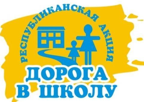 С 1 августа по 30 сентября проходит Республиканская акция "Дорога в школу - Добро без границ"