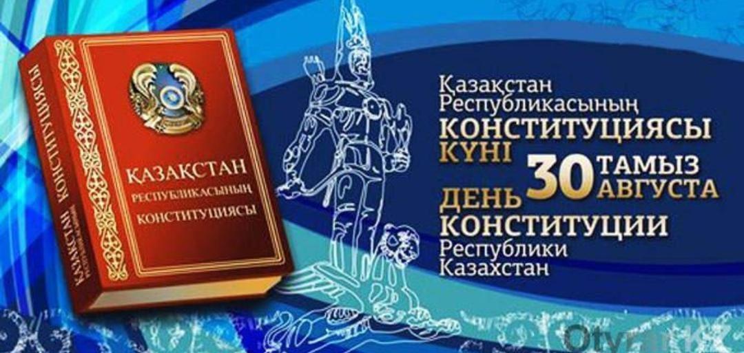 Конституция күнімен!/С Днем Конституции Казахстана!