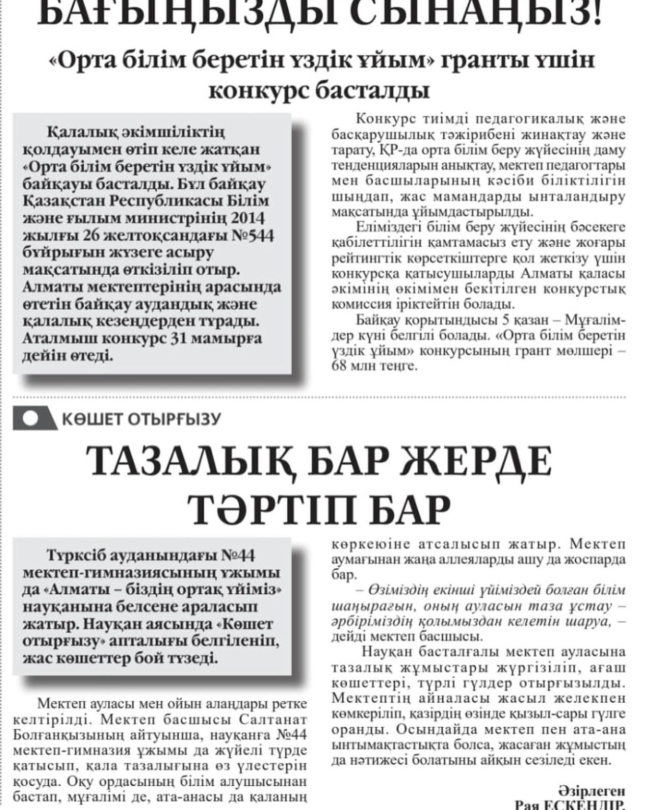 «Алматы ақшамы» газеті/Газета «Алматы ақшамы»