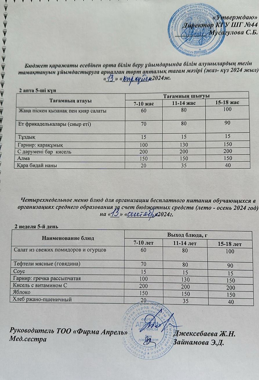 Четырехнедельное меню блюд для организации бесплатного питания обучающихся в организациях среднего образования за счет бюджетных средств лето-осень 2024г