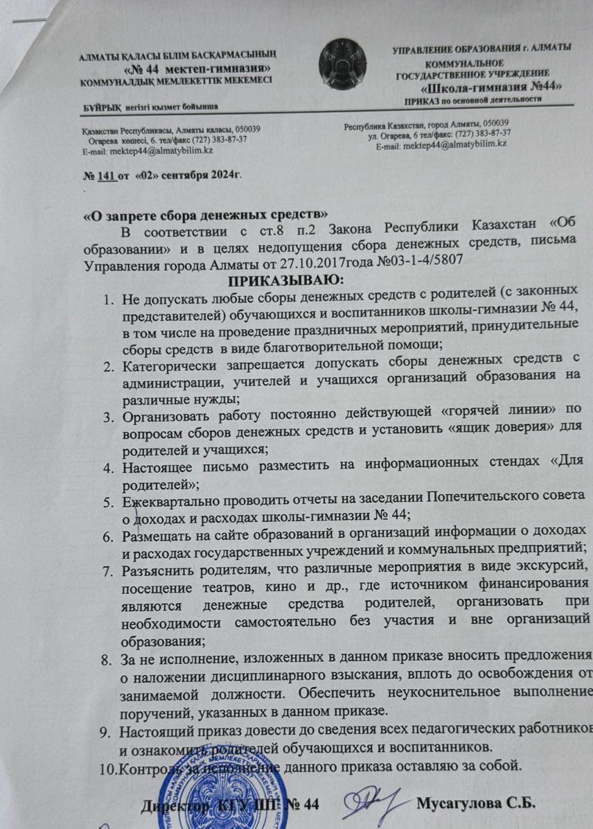 АҚША ЖИНАУҒА ТЫЙЫМ САЛУ ТУРАЛЫ БҰЙРЫҚ 2024-2025 ОҚУ ЖЫЛЫ /О ЗАПРЕТЕ СБОРА ДЕНЕЖНЫХ СРЕДСТВ 2024-2025 УЧЕБНЫЙ ГОД