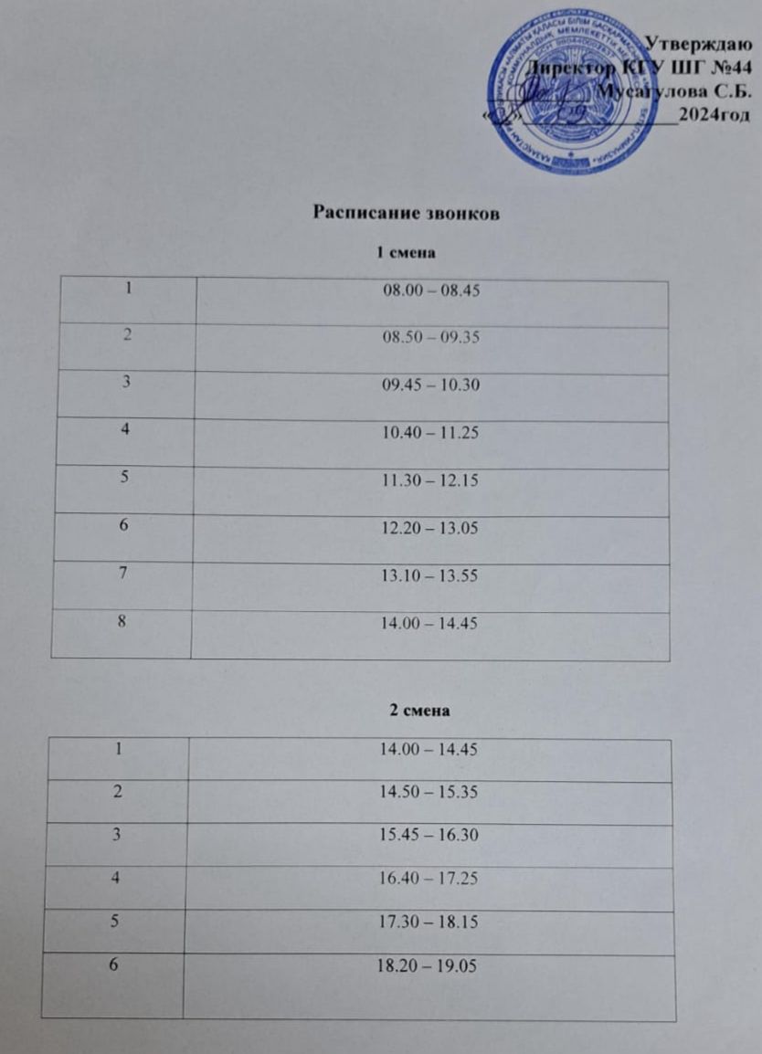 Қоңырау кестесі 2024-2025 оқу жылы /Расписание звонков 2024-2025 учебный год