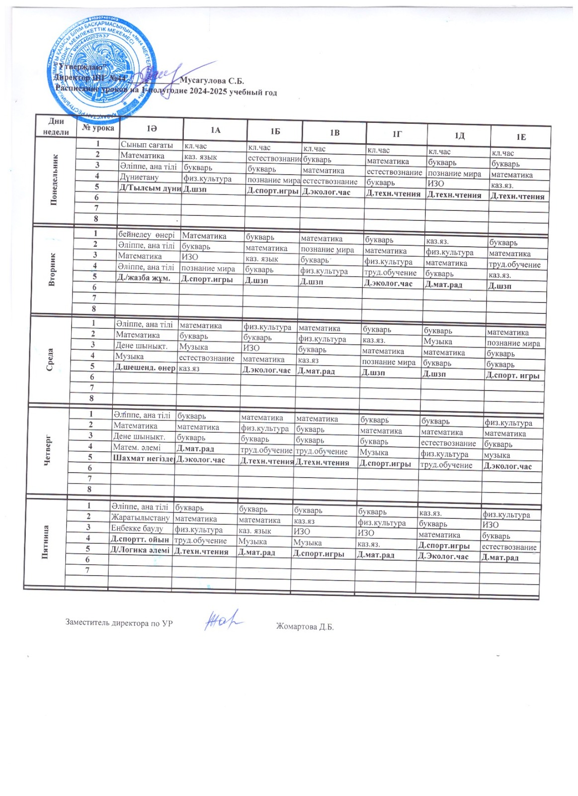 Сабақ кестесі оқу жылы/Расписание уроков 2024-2025 учебный год