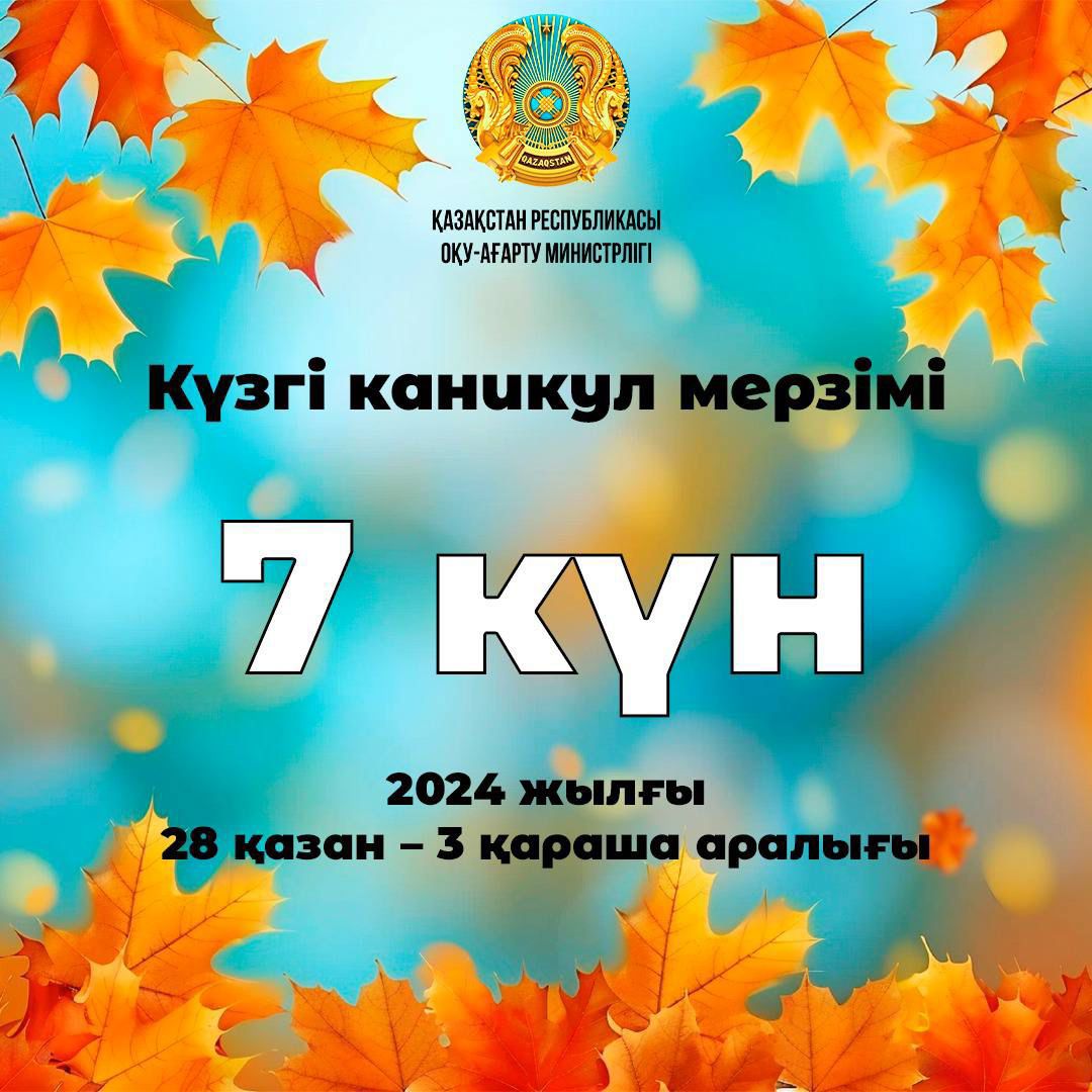 Күзгі каникул /Осенние каникулы 2024 год