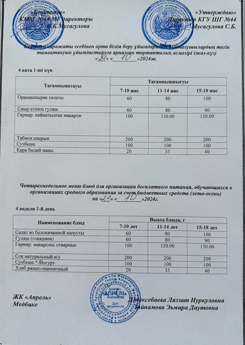 Четырехнедельное меню блюд для организации бесплатного питания обучающихся в организациях среднего образования за счет бюджетных средств лето-осень 2024г