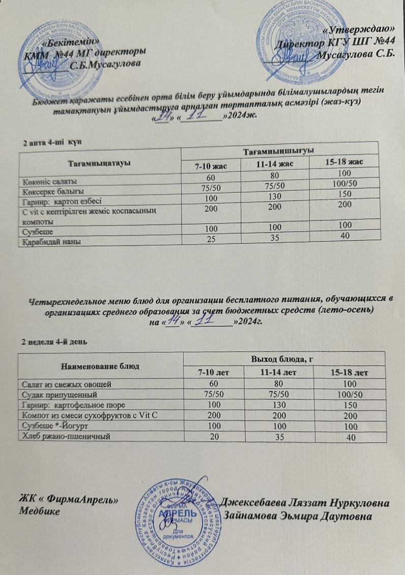 Четырехнедельное меню блюд для организации бесплатного питания обучающихся в организациях среднего образования за счет бюджетных средств лето-осень 2024г