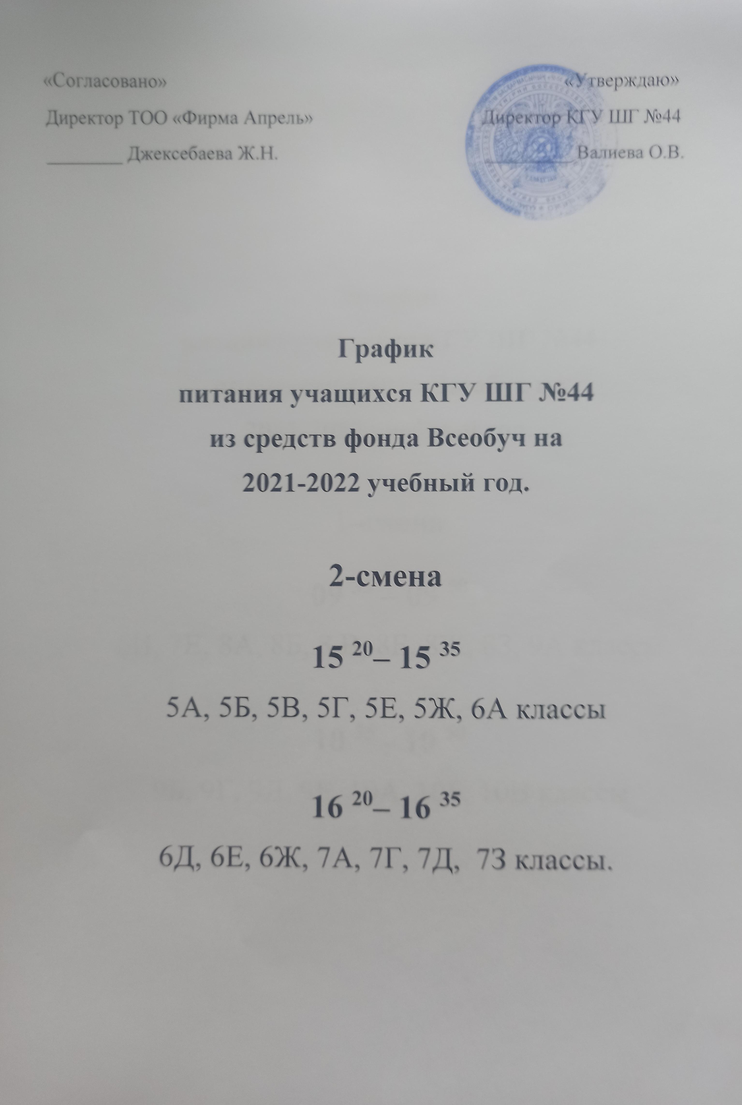 График питания учащихся на 2021-2022 уч.год