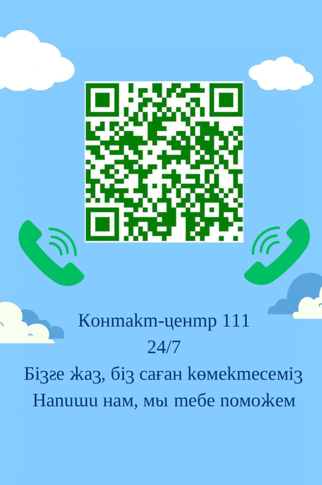 111 қызметінің байланыс орталығы / Контакт-центр Службы 111
