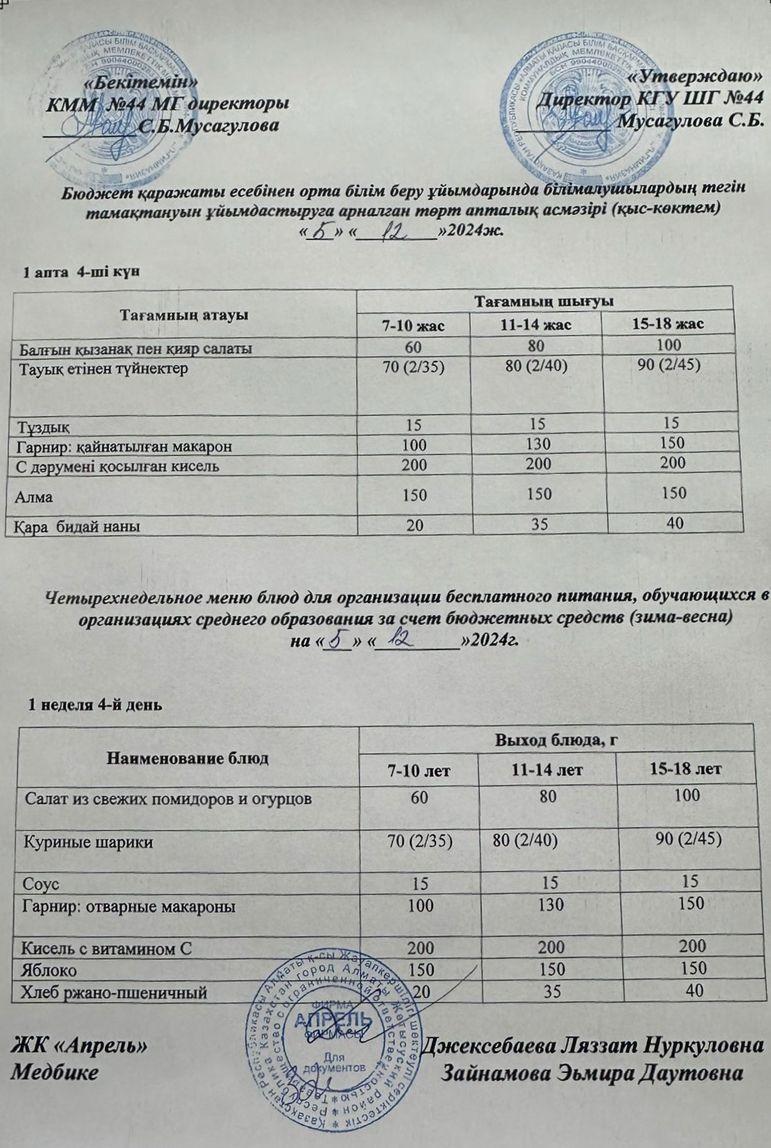 Четырехнедельное меню блюд для организации бесплатного питания обучающихся в организациях среднего образования за счет бюджетных средств зима-весна 2024г