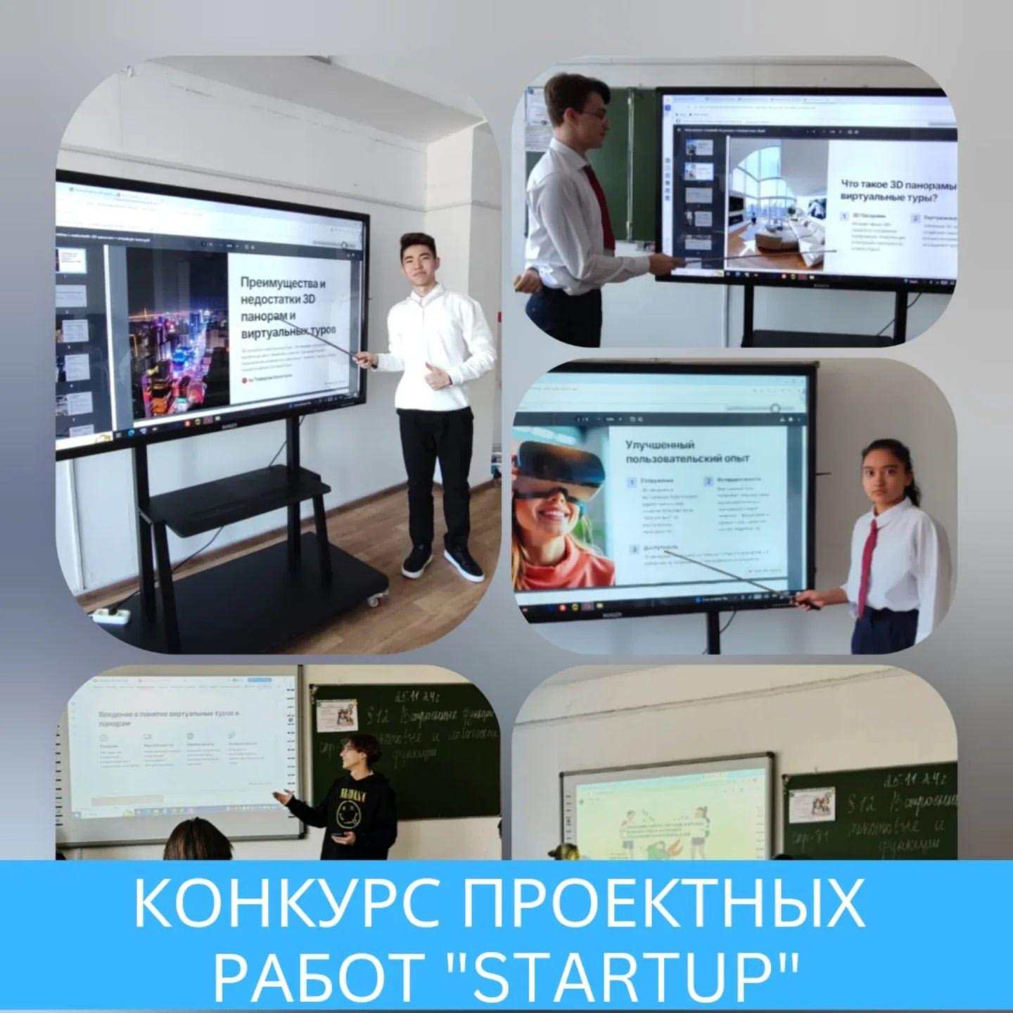 Конкурс проектных работ "Startup"