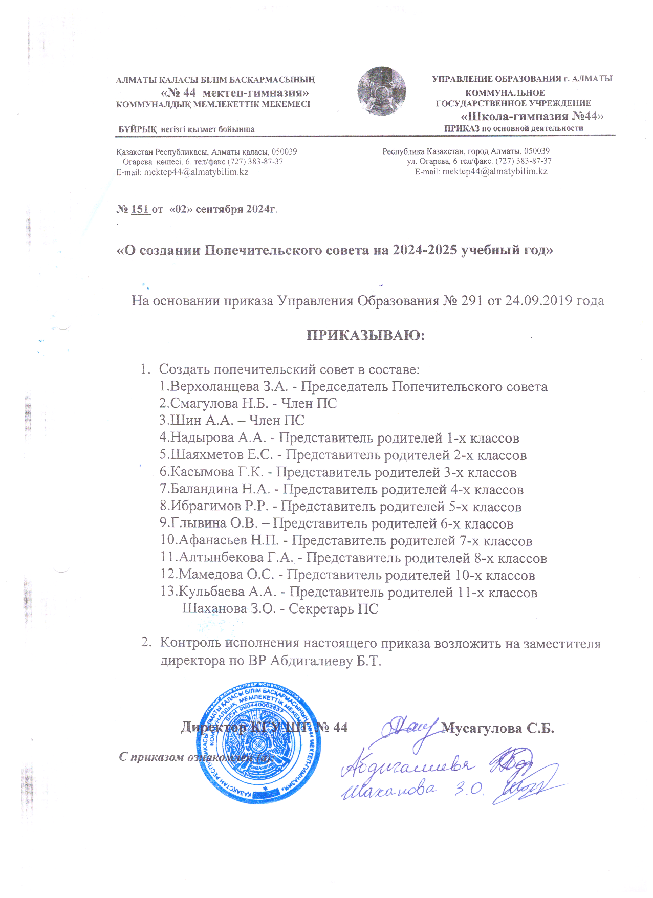 О создании Попечительского совета на 2024-2025 учебный год