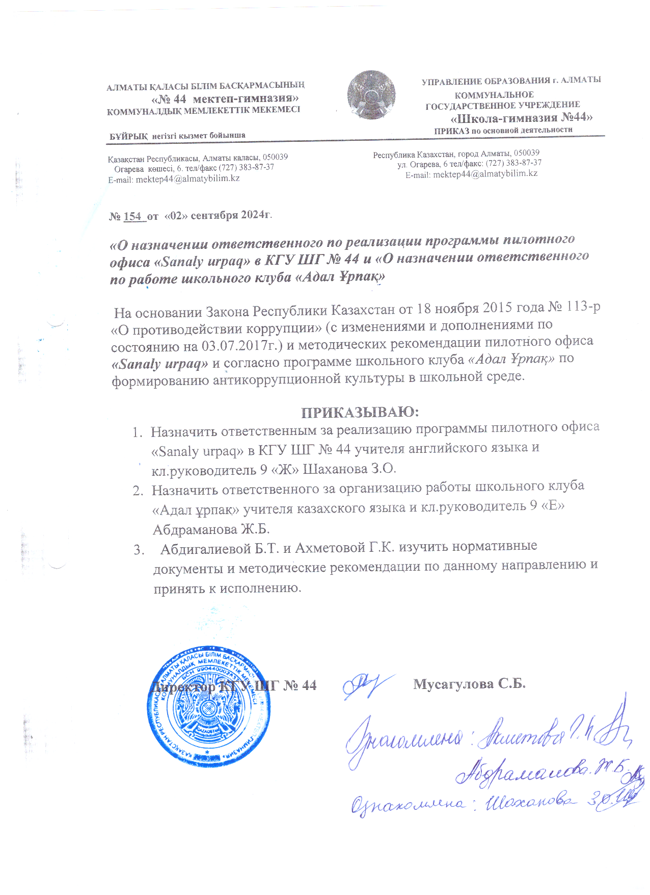О назначении ответственного по работе школьного клуба "Аадал ұрпақ" в КГУ ШГ №44 и О