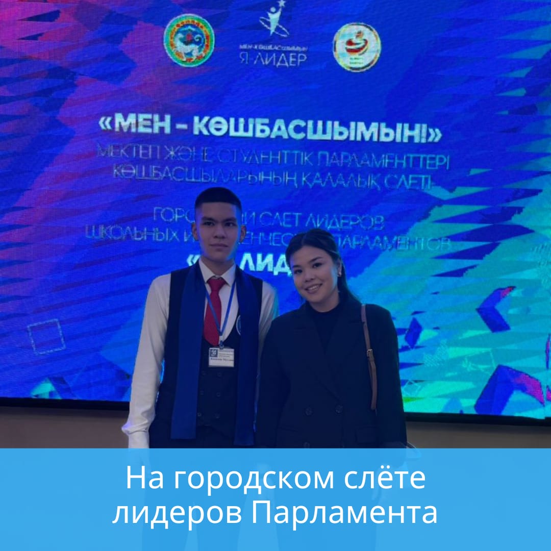 Городской слет лидеров Парламента