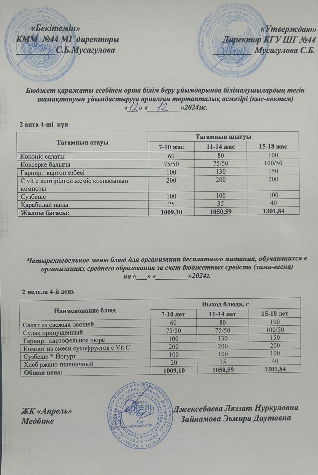 Четырехнедельное меню блюд для организации бесплатного питания обучающихся в организациях среднего образования за счет бюджетных средств зима-весна 2024г