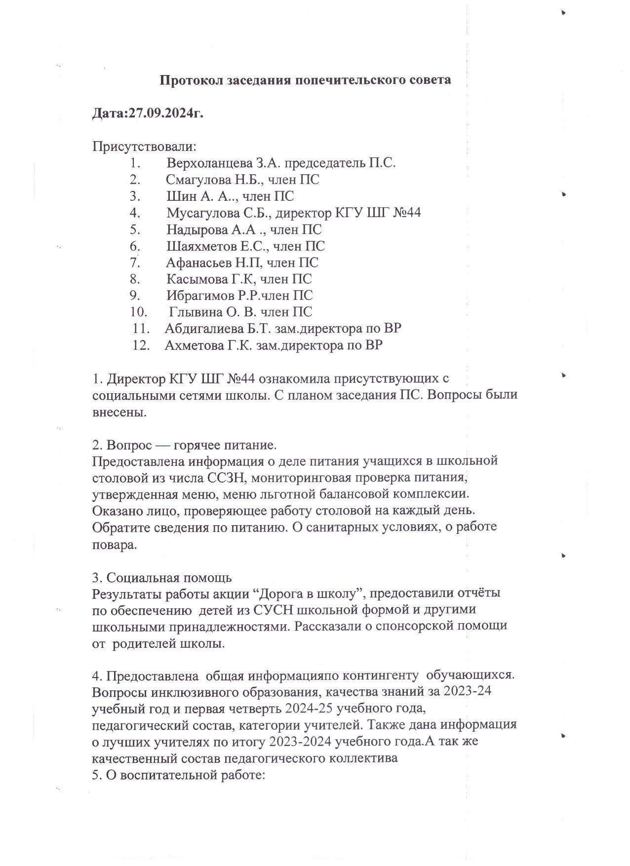 Протокол заседания попечительского совета школы