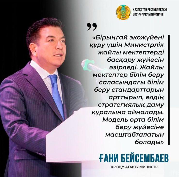 ҚР ОҚУ АҒАРТУ МИНИСТРІ ҒАНИ БЕЙСЕМБАЕВ