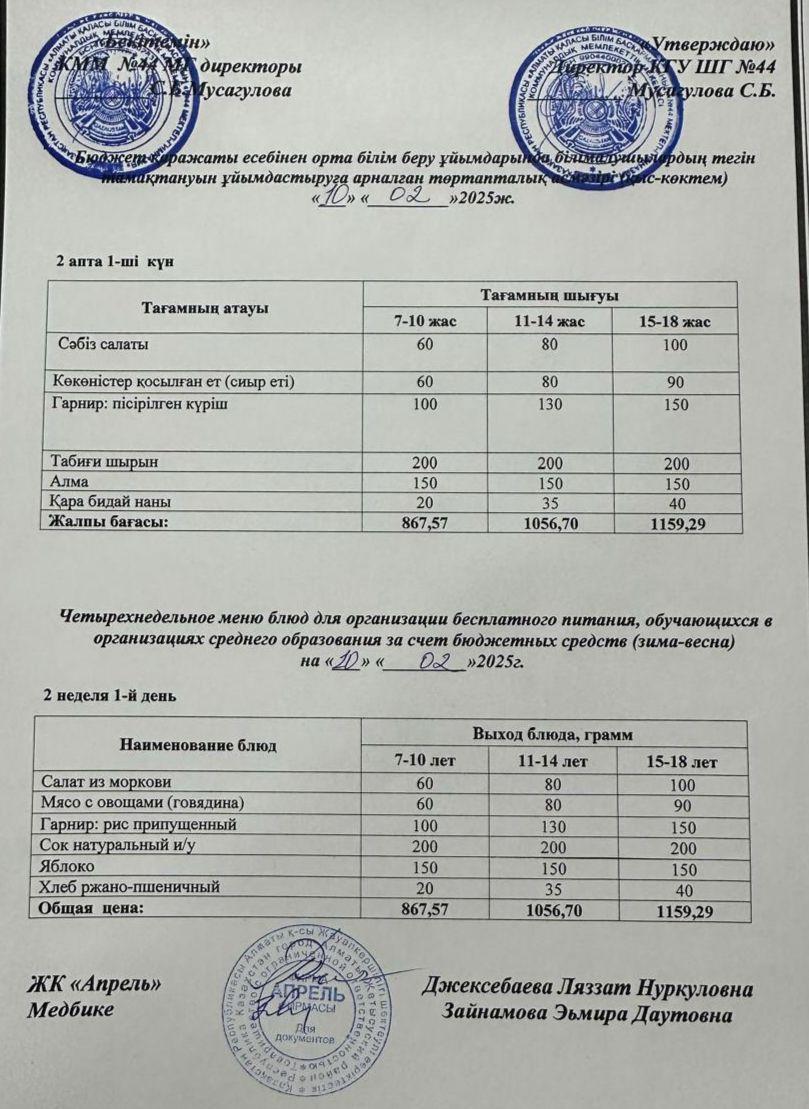 Четырехнедельное меню блюд для организации бесплатного питания обучающихся в организациях среднего образования за счет бюджетных средств зима-весна 2025г
