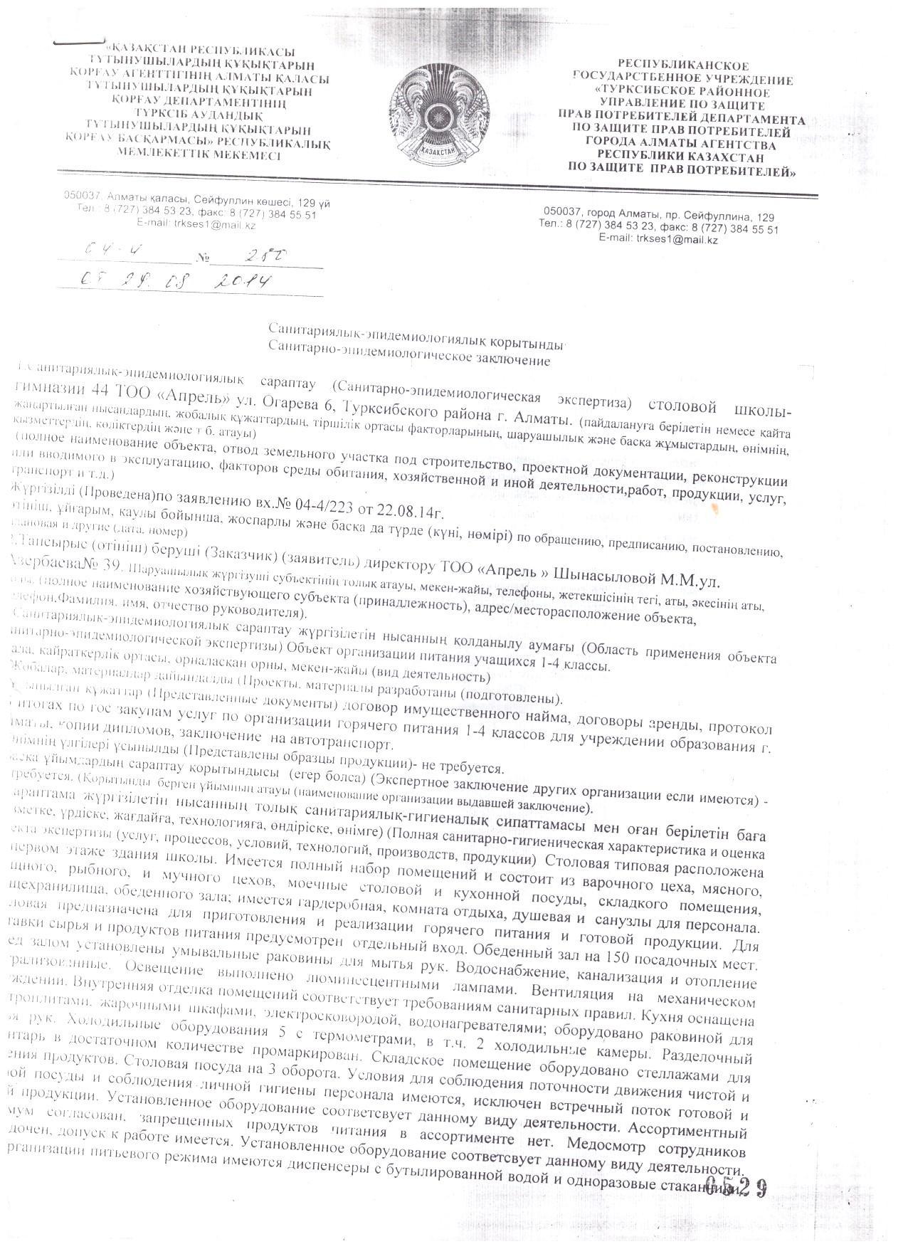 Санитарно-эпидемиологическое заключение