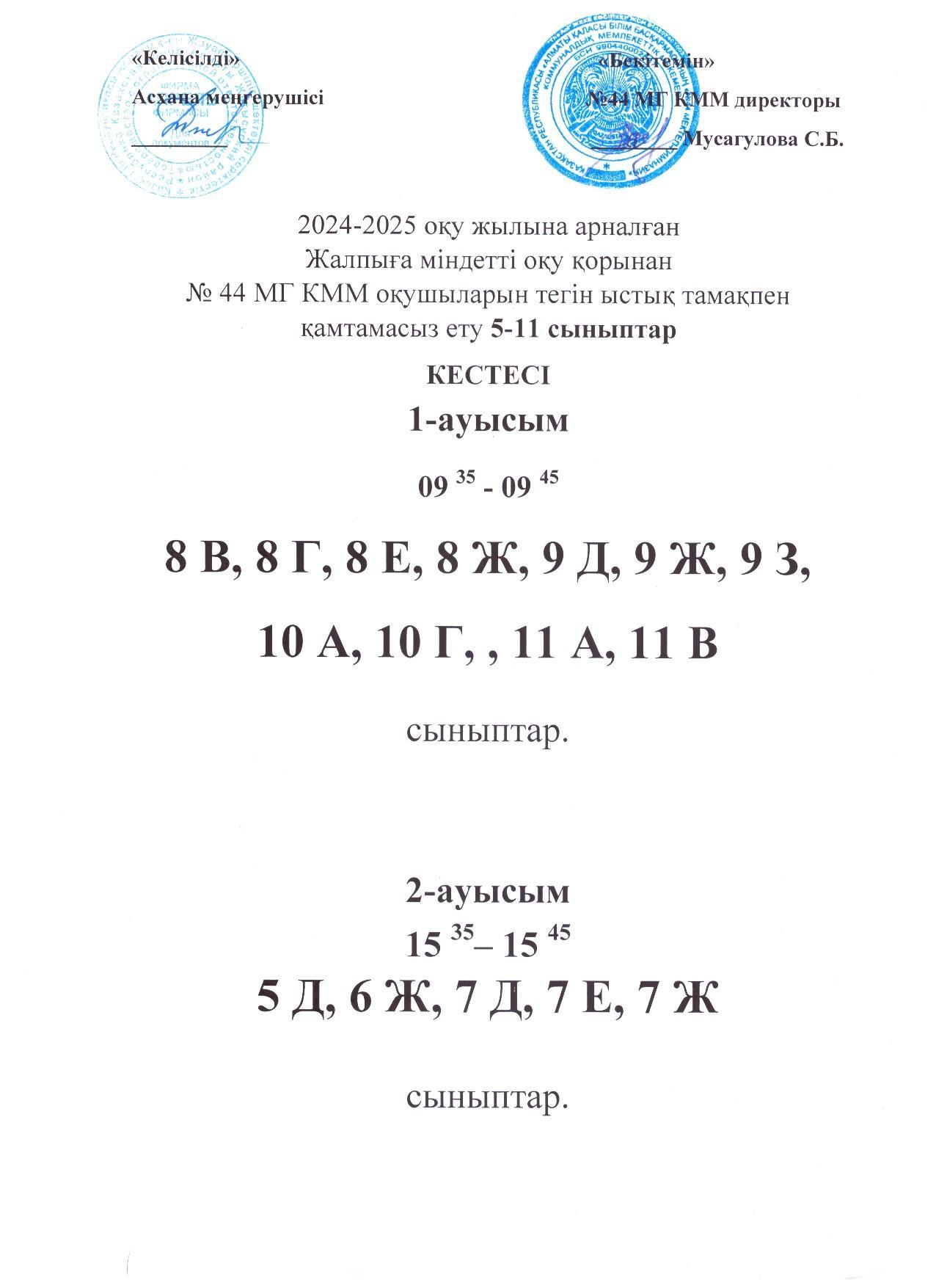 2024-2025 оқу жылына арналған Жалпыға міндетті оқу қорынан №44 мектеп гимназия оқушыларын тегін ыстық тамақпен қамтамасыз ету кестесі