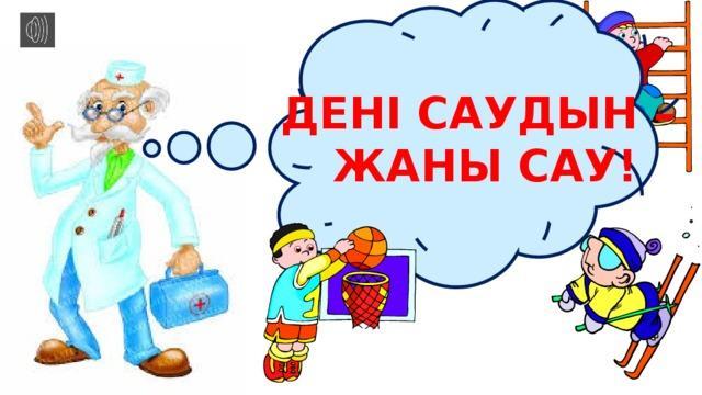 Дені сау ұрпақ — ұлт болашағы.
