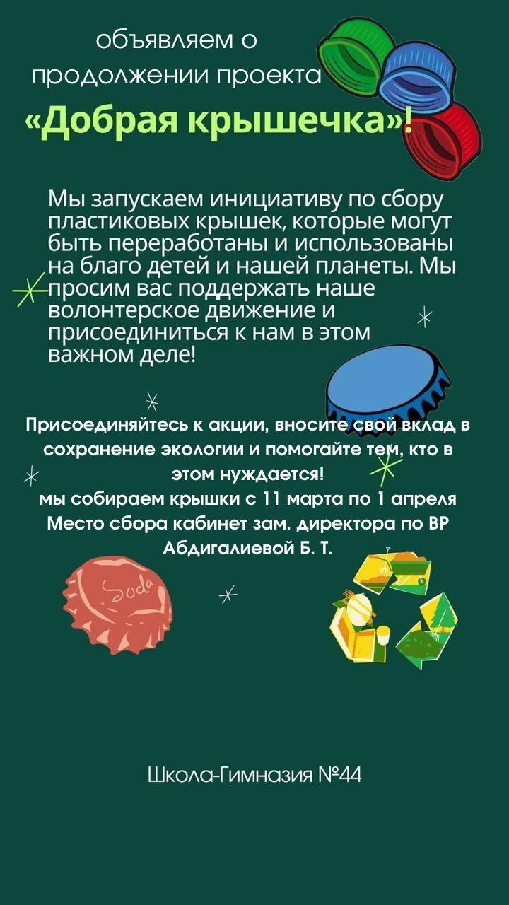 «Жақсылық қақпағы» акция «Добрая крышечка»