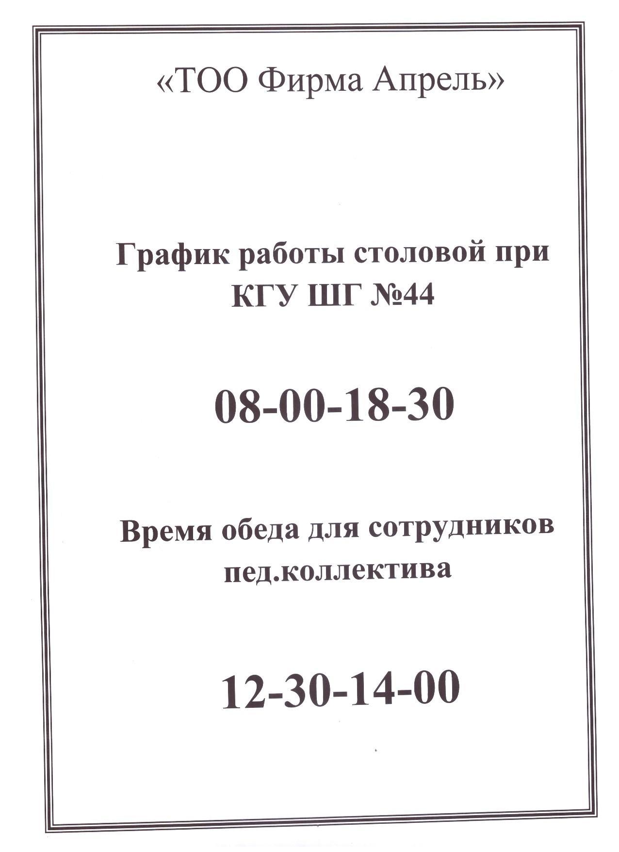 График работы школьной столовой при КГУ ШГ №44