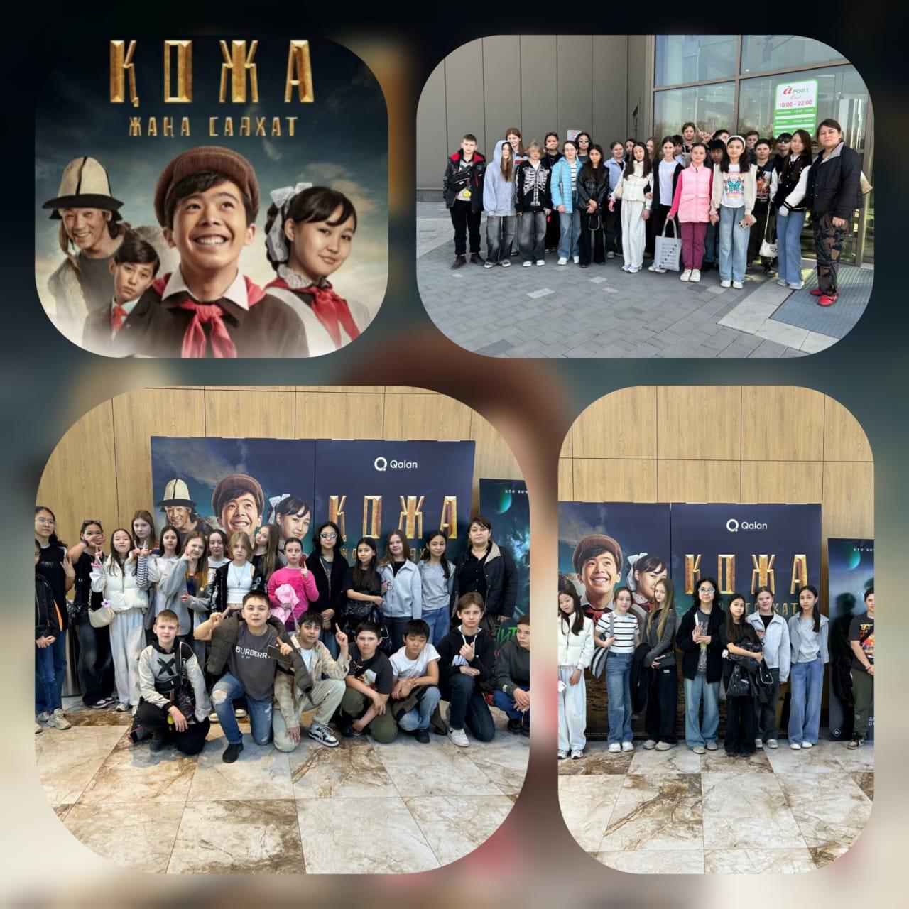 Учащиеся 6 "Д" класса школы-гимназии #44 на каникулах посмотрели фильм "Менің атым Қожа"