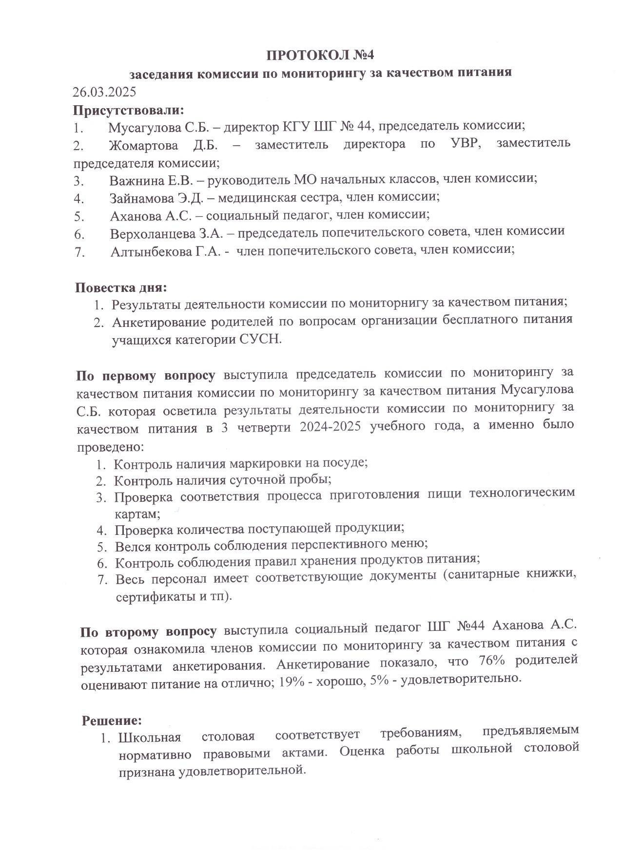 Протокол №4 комиссии по мониторингу за качеством питания