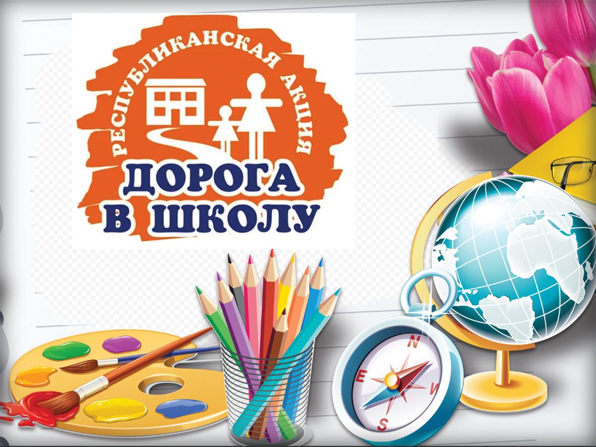 Республиканская акция "Дорога в школу!" с 01.08.-30.09.2025