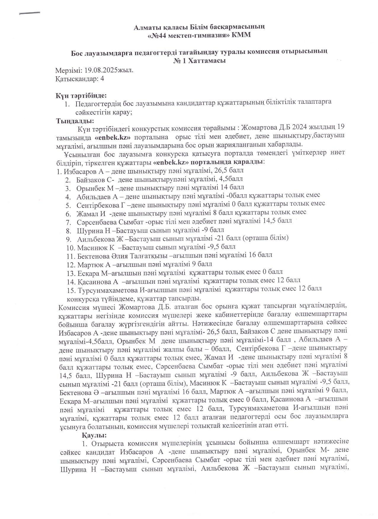 Бос лауазымдарға педагогтерді тағайындау туралы комиссия отырысының №1 хаттамасы
