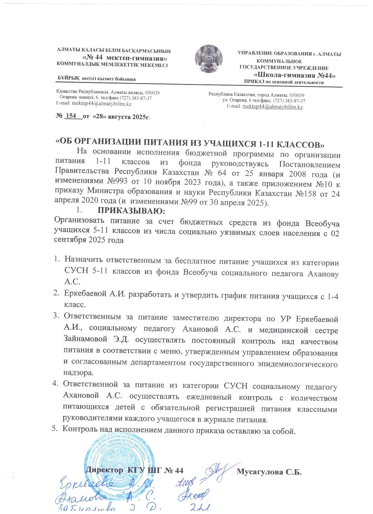 Об организации питания из учащихся 1-11 классов