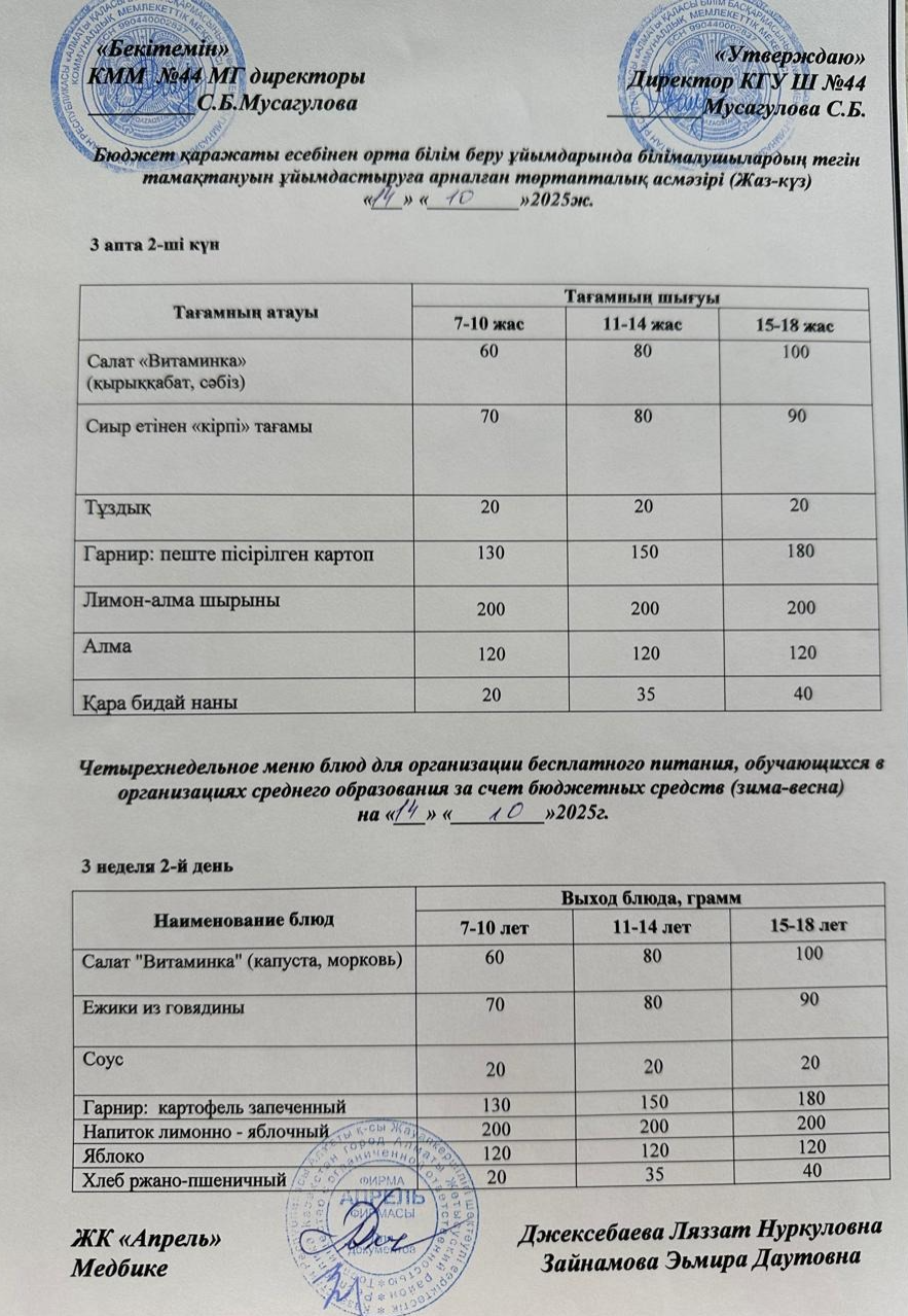 Четырехнедельное меню блюд для организации бесплатного питания обучающихся в организациях среднего образования за счет бюджетных средств лето-осень 2025г