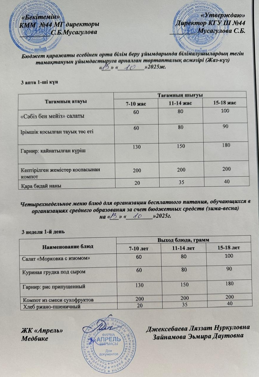 Четырехнедельное меню блюд для организации бесплатного питания обучающихся в организациях среднего образования за счет бюджетных средств лето-осень 2025г