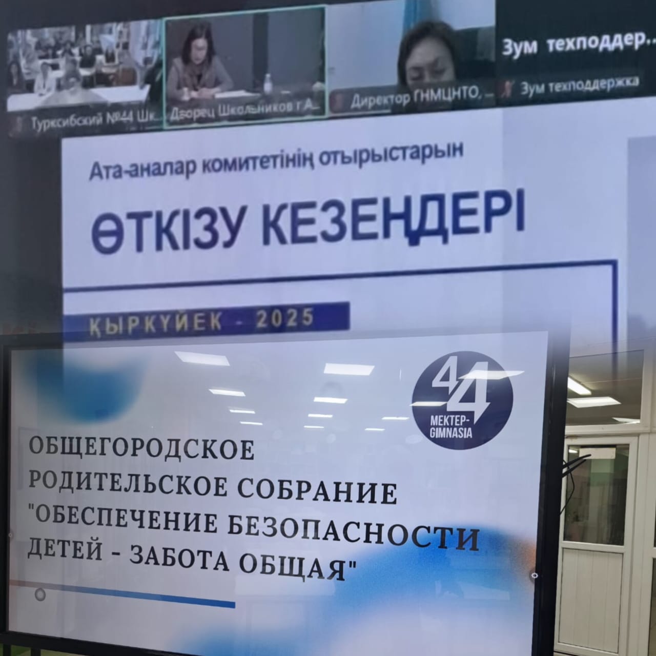 1 қазан күні Алматы қаласында қалалық онлайн ата-аналар жиналысы өтті. Іс-шараға ата-аналар комитеттерінің өкілдері, соның ішінде №44 мектеп-гимназиясының ата-аналары да қатысты.