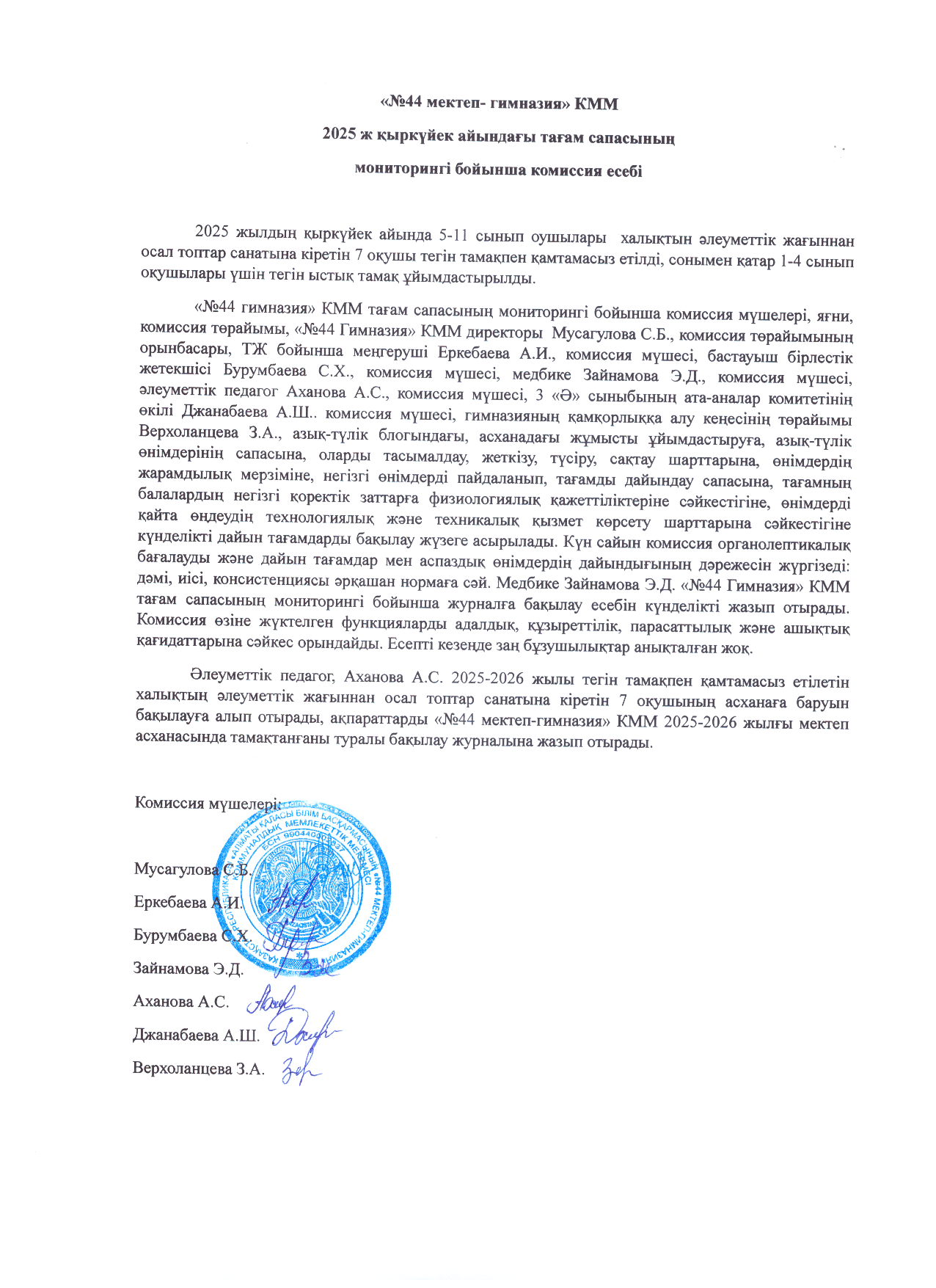 Қыркүйек айындағы тамақтану сапасын мониторингілеу бойынша комиссия есебі 2025ж/Отчёт комиссии по мониторингу качества питания за сентябрь2025г