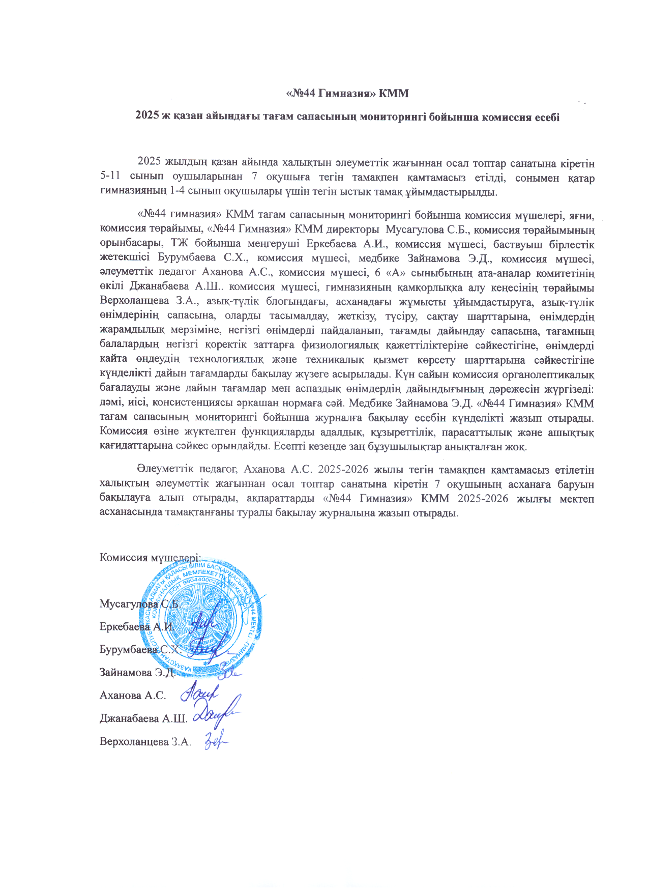 Қазан айындағы тамақтану сапасын мониторингілеу бойынша комиссия есебі 2025ж/Отчёт комиссии по мониторингу качества питания за октябрь 2025г