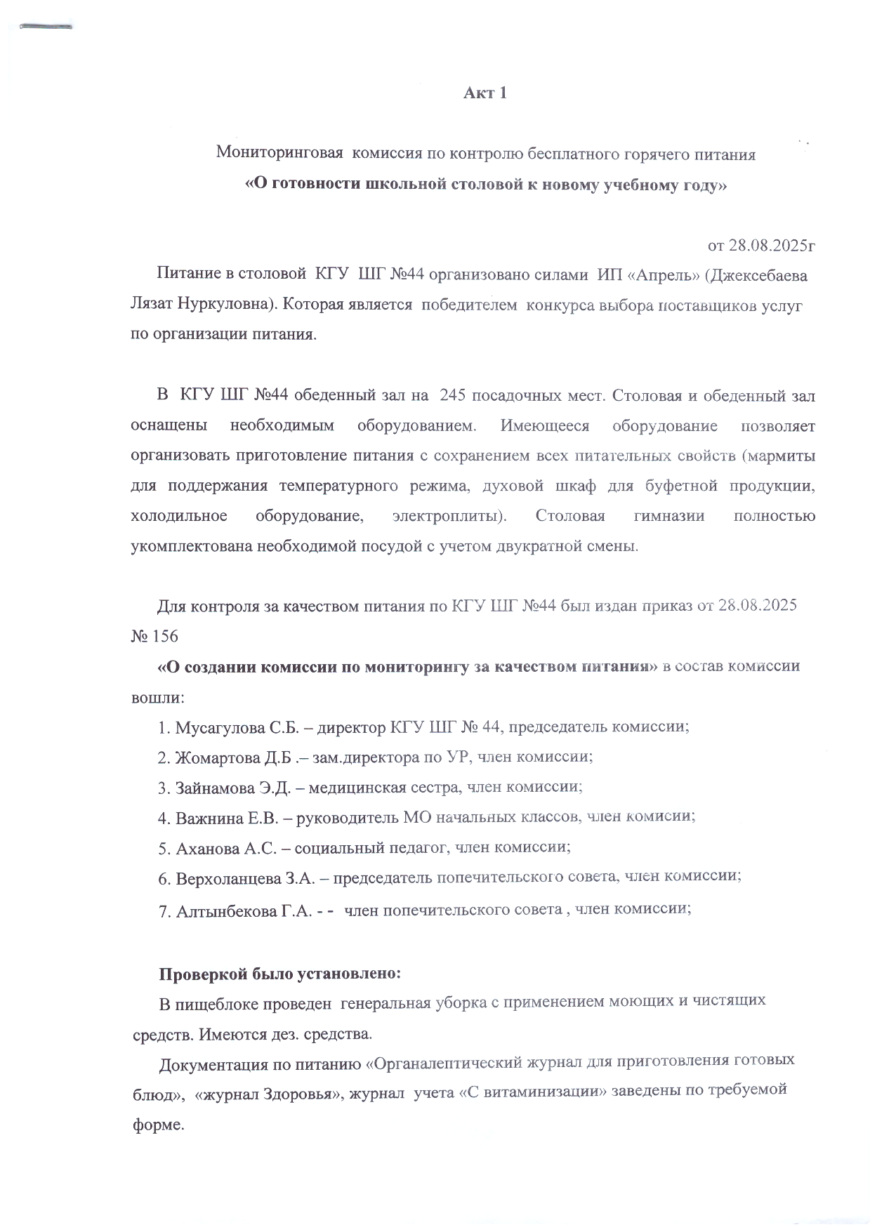 АКТ №1 "О готовности школьной столовой к новому учебному году"