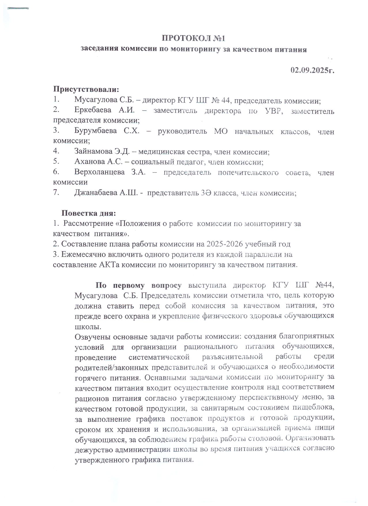 Протокол №1 заседания комиссии по мониторингу за качеством питания