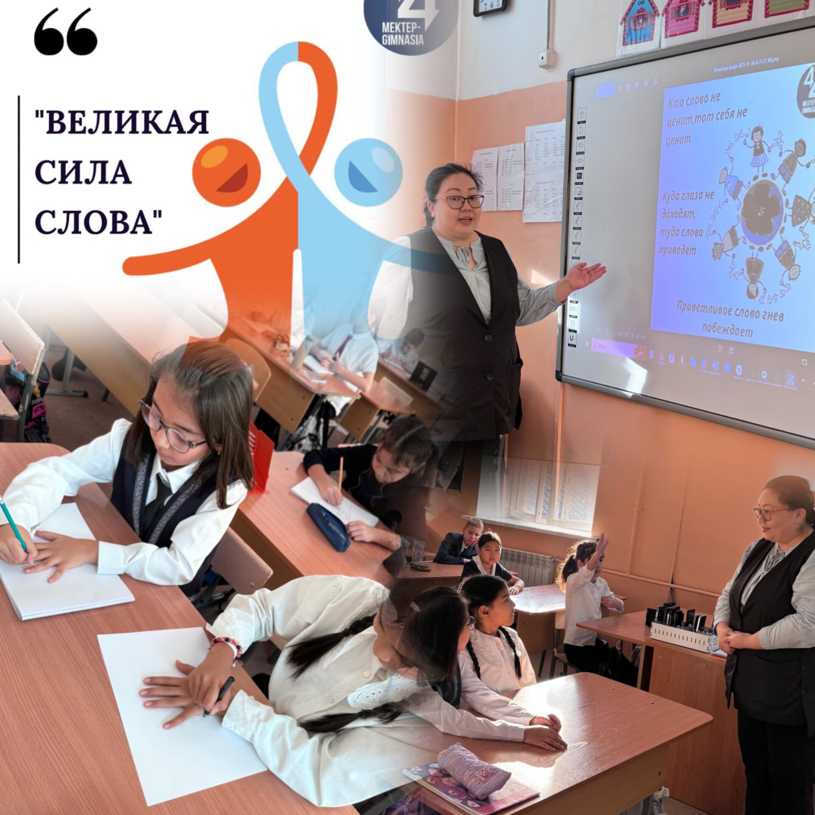 Бүгін 4 «Ж» сыныбында «Досболайық» бағдарламасы аясында «Сөздің ұлы күші» тақырыбында тәрбиелік сабағы өтті