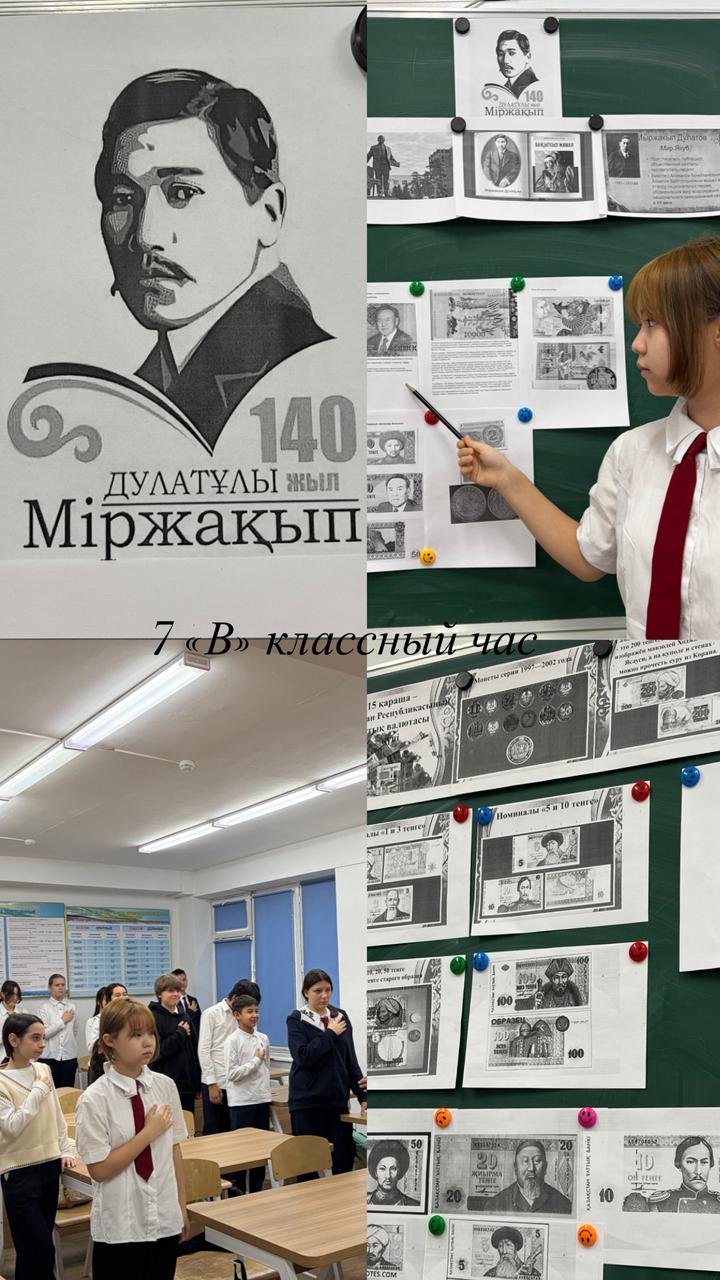 7 «В» сыныбында қазақ халқының көрнекті ағартушысы, ақын, қоғам қайраткері Міржақып Дулатұлының 140 жылдығына арналған тәрбие сағаты өтті.