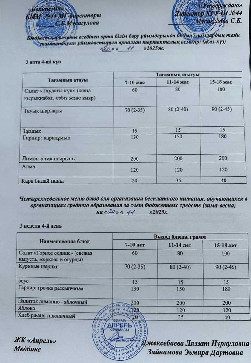 Четырехнедельное меню блюд для организации бесплатного питания обучающихся в организациях среднего образования за счет бюджетных средств лето-осень 2025г