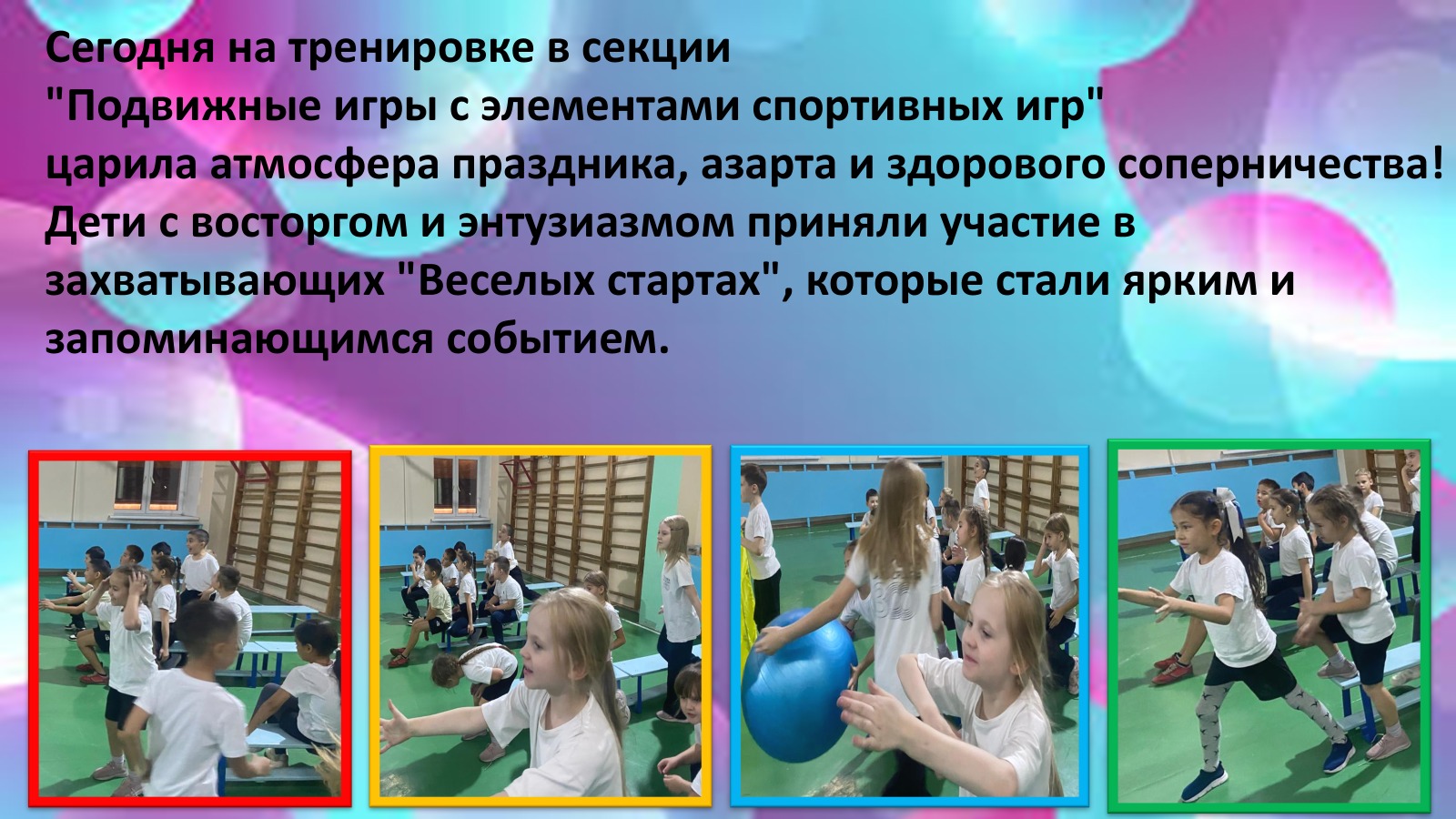 Белсенді, көңілді, ұйымшыл!